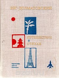 Путешествие в стихах