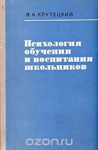 Психология обучения и воспитания школьников