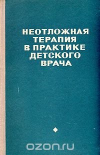 Неотложная терапия в практике детского врача