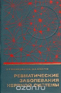 Ревматические заболевания нервной системы