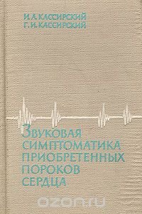 Звуковая симптоматика приобретенных пороков сердца