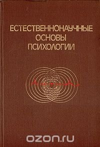 Естественнонаучные основы психологии