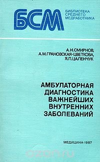 Амбулаторная диагностика важнейших внутренних заболеваний