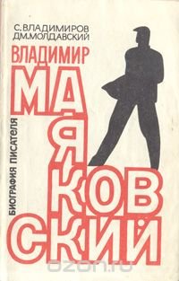 Владимир Маяковский: Биография писателя