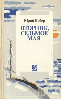 Вторник, седьмое мая