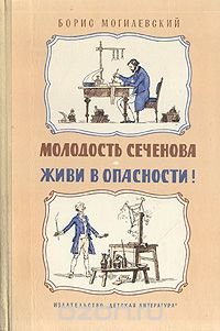 Молодость Сеченова. Живи в опасности!