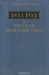 1812 год и русская мемуаристика. Опыт источниковедческого изучения