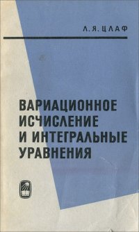 Вариационное исчисление и интегральные уравнения