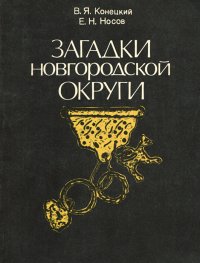 Загадки Новгородской округи