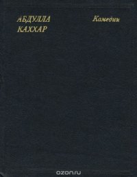 Абдулла Каххар. Комедии