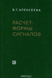 Расчет формы сигналов