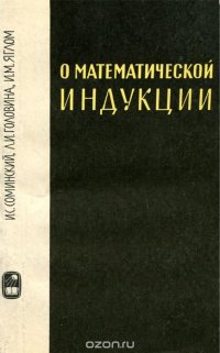 О математической индукции