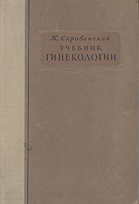 Учебник гинекологии