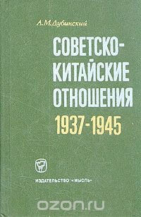 Советско-китайские отношения. 1937-1945