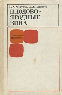 Плодово-ягодные вина