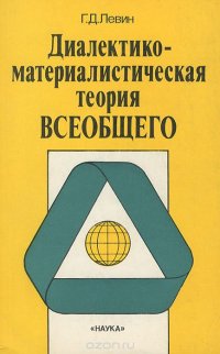 Диалектико-материалистическая теория всеобщего