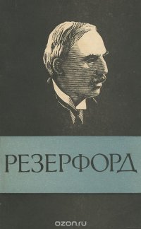 Резерфорд