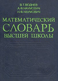 Математический словарь высшей школы