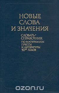 Новые слова и значения. Словарь-справочник