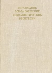 Образование Союза Советских Социалистических Республик