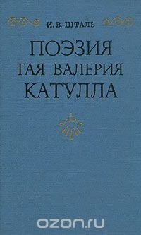 Поэзия Гая Валерия Катулла