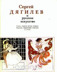 Сергей Дягилев и русское искусство. В двух томах. Том 2