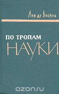 По тропам науки