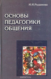 Основы педагогики общения