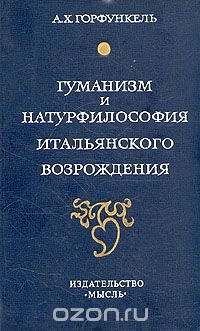 Гуманизм и натурфилософия итальянского Возрождения