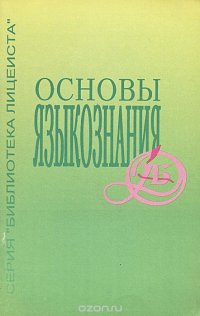 Основы языкознания