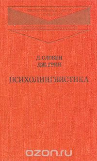 Психолингвистика