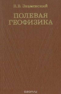 Полевая геофизика