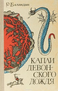 Капли девонского дождя. Геология - от легенд к науке