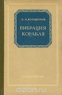 Вибрация корабля