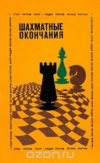 Шахматные окончания. Слон против коня. Ладья против легкой фигуры