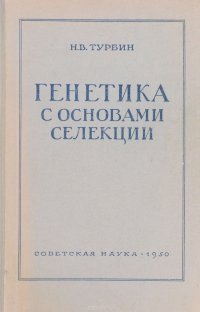 Генетика с основами селекции