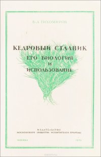 Кедровый стланик, его биология и использование