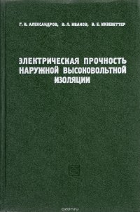 Электрическая прочность наружной высоковольтной изоляции