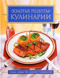 Золотые рецепты кулинарии