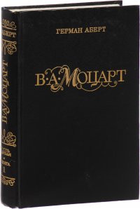 В. А. Моцарт. Часть 1. Книга 1