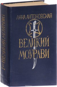 Великий Моурави. Роман-эпопея в 6 книгах. Книга 6. Город мелодичных колокольчиков