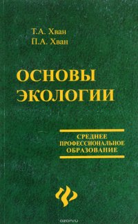 Основы экологии