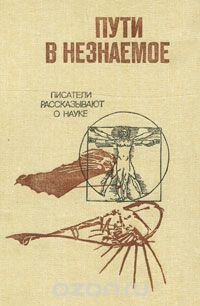 Пути в незнаемое. Писатели рассказывают о науке. Сборник 20