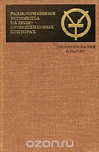 Радиоприемные устройства на полупроводниковых приборах. Проектирование и расчет