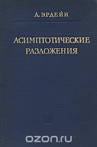 Асимптотические разложения