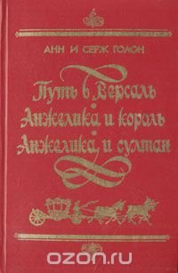 Путь в Версаль. Анжелика и король. Анжелика и султан