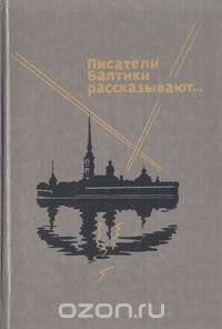 Писатели Балтики рассказывают...