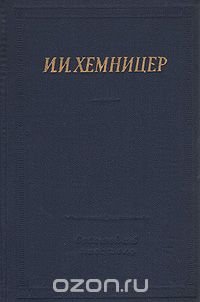 И. И. Хемницер. Полное собрание стихотворений