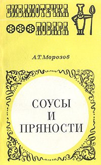 Соусы и пряности