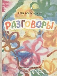 Разговоры